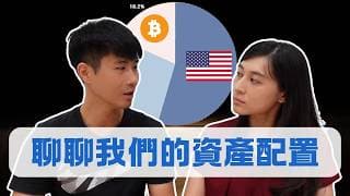 我們的資產配置，有美股、加密貨幣還有什麼？｜慢活夫妻