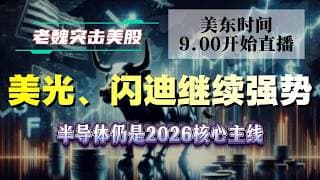 美股解析｜美光、闪迪继续强势，半导体仍是2026核心主线。#美股 #英伟达 #甲骨文 #英特尔 #特斯拉 #soun #苹果 #投資  #crcl  #amd