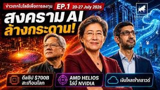 AMD เปิดศึก NVIDIA! ดีลชิป AI $700B เขย่าตลาด–เงินไหลเข้าคลาวด์  EP.1 #ข่าวเทคโนโลยีเพื่อการลงทุน