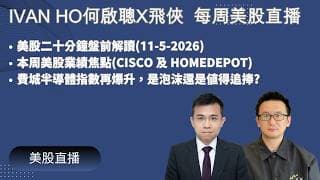 美股二十分鐘盤前解讀(11-5-2026)|本周美股業績焦點(CISCO 及 HOMEDEPOT)|費城半導體指數再爆升，是泡沫還是值得追捧?|Ivan Ho何啟聰X飛俠