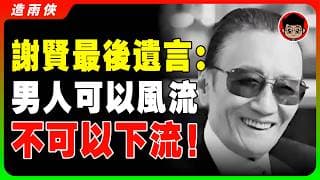 傳奇落幕！89歲「四哥」謝賢，7條人間清醒的臨終遺言，解決了人生中90%的内耗和焦慮！多情又專一，瀟灑愛情觀，死後41億給上天還債！ #謝賢 #謝賢離世 #謝賢死了 #謝賢逝世 #謝霆鋒 #四哥
