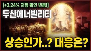 [두산에너빌리티 주가 전망] 오래 기다렸습니다.. 드디어 반전인가? #두산에너빌리티주가전망 #두산에너빌리티목표가 #두산에너빌리티