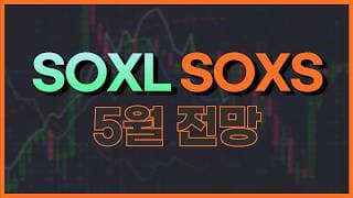 SOXL SOXS 5월 이렇게 하세요