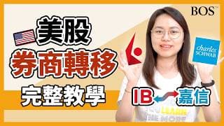 美股券商轉移教學－IB盈透證券如何轉到嘉信證券？完整步驟一次看！｜BOS巴菲特線上學院 Buffett Online School