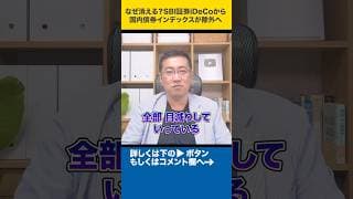 なぜ消える？SBI証券iDeCoから国内債券インデックスが除外へ#shorts