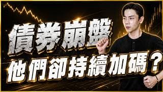 債券迎曙光？高油價陷阱背後的秘密！債券ETF最新關鍵區域如何規劃？逆勢加碼的原因...