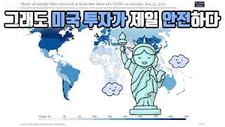 그래도 미국 투자가 제일 안전하다!!!