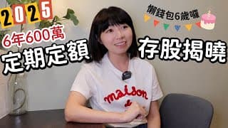 6年600萬元！我「無腦買台灣50 ETF」存股實驗　績效&股利大公開｜懶錢包LazyWallet