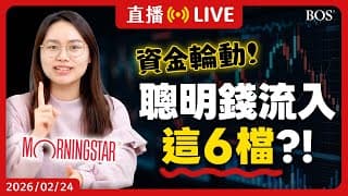 科技股光環不再😮 這6檔股票接力領漲！為何資金流向這三大產業？解析Morningstar秘密清單～【直播281】#美股輪動 #聰明錢 #美股分析 #morningstar #能源股 #價值投資