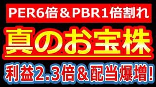 PER6倍＆PBR1倍割れで放置された「真のお宝株」が利益2.3倍＆配当爆増で、株価覚醒へ！