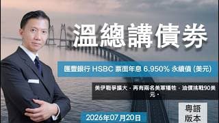 溫總講債券  I  20260720  I  匯豐銀行 HSBC 票面年息 6.950% 永續債 (美元)