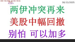 两伊冲突再来美股中幅回撤，别怕 可以加多