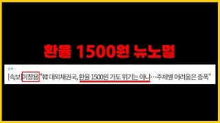 환율 저점 찍었네요. 달러 더 사세요. 더 갑니다( 2026년 한국 경제위기, 코스피 폭락, 프렉탈)