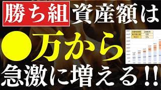 【勝ち組】この資産額を超えたら、急激に増えます。3つのタイミング