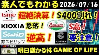 【明日のテンバガー株】TSMC！超絶決算！400ドル割れ！キオクシア！大幅下落！サイゼリヤ！S高！寿スピリッツ！サンリオ！逆高！アゴーラホスピタリティーグループ！要注意！【20260716】