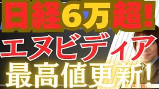 【4/28速報】祝・日経平均6万超え！エヌビディア最高値更新！グーグル無双で始まる「AI新相場」