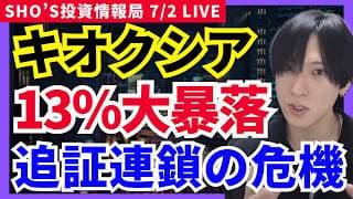 【緊急】キオクシア13％大暴落！AIバブル終了？海外投資家1.2兆円売り…任天堂復活？】ソフトバンクＧ/トヨタ自動車/ソニーＧ/フジクラ/イビデン/ソシオネクスト/AMD/パランティア