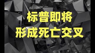 私募危机爆发概率越来越高，标普即将形成死亡交叉，当前应该继续保持高度谨慎!