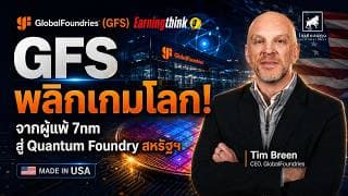 #GFS พลิกเกมโลก! จากผู้แพ้ 7nm สู่ Quantum Foundry ไพ่ตายของสหรัฐฯ #ไอเดียลงทุน #earningthink