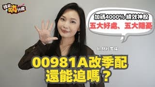 00981A改季配還能追嗎？5大優點 vs. 5大隱憂全說了！怕稅又愛領息怎麼選？搭配「這檔」績效衝更高！【雪倫嗨賴】EP62 ft.財經雪倫《投資嗨什麼》
