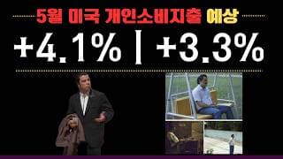 [함께보기] 5월 미국 개인소비지출지표 (PCE)