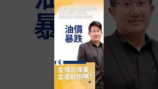 美國一招油價暴跌！金價反彈黃金還能抱嗎？ #黄金价格分析 #原油价格分析
