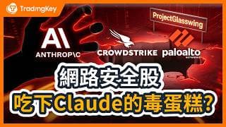別被上漲騙了！Anthropic設局CrowdStrike和PANW，網路安全巨頭的「完美賣點」和致命陷阱？拆解三道不可跨越的鐵幕，看懂2026資安股投資真相！#Claude #CRWD