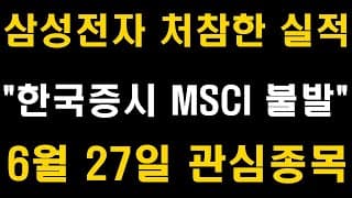 삼성전자 처참한 실적, 한국증시 MSCI 편입 불발, 6월 27일 관심종목, 삼성전자 주가전망 (LG화학, SK하이닉스, 현대차, 카카오, 셀트리온, 네이버, 배당주, ETF)