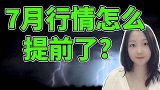 养老金卖完了吗？NaNa说美股(2026.06.29)