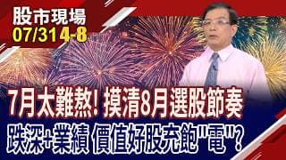 基本面來撐腰 電子股經過洗禮後,潛力股浮現?台積電漲停增底氣 台廠捲起袖子,股價跟著衝?｜20260731(第4/8段)股市現場*鄭明娟(陳國清)