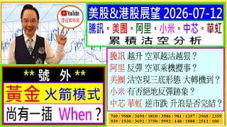 👉號外：黃金 火箭模式 --- 尚有一插 When？💥/騰訊 越升 空軍越狠？😨/阿里 反彈 空軍乘機攪事？😜/美團 沽空 現三底形態？😍/小米 有否絕地反彈跡象💪/中芯 華虹 升浪是否完結🤔