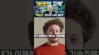 평생 기술주를 무시하던 '워런 버핏'이 마침내 백기를 들고 고백한 진짜 이유! #워런버핏 #나스닥지수 #워렌버핏