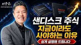 [오늘의 미국주식뉴스] 미주은의 마이크론 예상 주가 / 샌디스크, 지금이라도 사야 하는 이유 / AMD, 추론의 승자가 될 수 있을까?/ 저는 이렇게 할겁니다 (미주은 투자 전략)