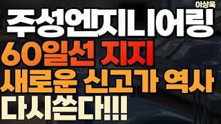 [주성엔지니어링 주가 전망] 주성엔지니어링 60일선지지 반도체장비 매출급등, 새로운 신고가 역사쓴다 #주성엔지니어링 #주성엔지니어링주가 #주성엔지니어링주가전망 #주성엔지니어링목표가