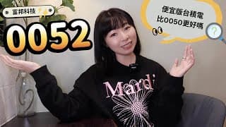 台積電占70%！富邦科技（0052）1拆7人氣超狂　「便宜版台積電」比0050更好？｜懶錢包LazyWallet