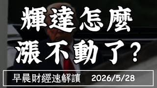 2026/5/28(四)美股再創高!槓桿牛市卻鬆動 輝達怎麼 漲不動了?【早晨財經速解讀】