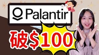 Palantir(PLTR)破100元......還能買？｜PLTR股票分析