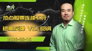 05/15 #杰夫美股 盘中直播 - 盘中FLAG的日子又到了！深V会有吗？#amd，#美股，#nvda，#MU，#marvel，#btc，#google，#intel，#ai，#股票，#nvidia