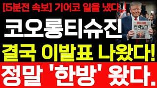 [코오롱티슈진 주가전망] 5분전 속보! 기어코 일을 냈습니다 결국 이발표 나왔습니다! 바로시청! #코오롱티슈진 #코오롱티슈진주가 #코오롱티슈진주가전망