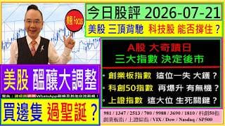 美股 醞釀大調整  買邊隻 過聖誕？💖/美股三頂背馳 科技股能否撐住？🤔/A股大奇蹟日 三大指數 決定後市👉創業板指 這位不可失/科創50指 能否再爆升/上證綜指 逼近生死關鍵位/2026-07-21