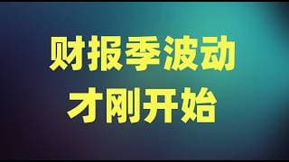 芯片股跌破50日均线支撑，财报季的波动才刚开始，现在远还不是抄底最佳时机！