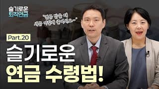 [슬기로운 퇴직연금 #20] “연금 받을 때 세금 이렇게 줄이세요”, 슬기로운 연금 수령법!