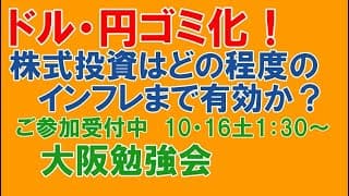 円・ドルゴミ化！株式投資はどの程度のインフレまで有効か？金は？不動産は？