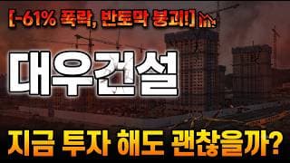[대우건설 주가 전망] 반등은 여기서부터? #대우건설 #대우건설주가 #대우건설주가전망