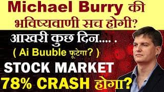 Stock Market 78% CRASH होगा?🔴 आखरी कुछ दिन.. Michael Burry Warning सच होगी?🔴 Nasdaq Crash🔴 Ai Bubble