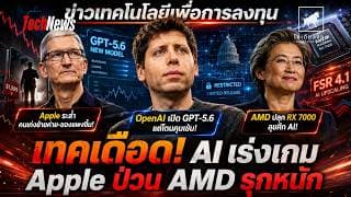 เทคเดือด! OpenAI โดนคุม Apple ป่วน AMD รุกหนัก ศึก AI นักลงทุนต้องรู้ #ไอเดียลงทุน #ข่าวเทคโนโลยี