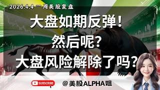 【美股Alpha姐】2026.4.4一周美股复盘|大盘如期反弹!然后呢?大盘风险到哪里才能算是正式解除?JPMorgan Collar更新，对我们有何警示?大盘可能跌到这?