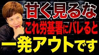 誰もわかっている人いない？職場でよくあるこの光景は全て労働基準法違反です…