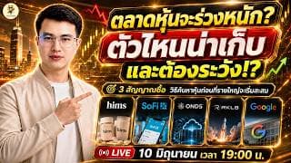 [LIVE🔴]: ตลาดหุ้นจะร่วงหนัก?  "ตัวไหนน่าเก็บ" และต้องระวัง!? #hims  #sofi  #onds  #rklb  #google