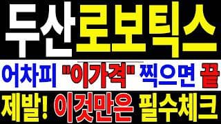 🟥 [두산로보틱스 주가전망] 내일 반등 와도 중요한 건 욕심이 아니다 손실 줄이고 살아남는 대응이 먼저다 "초긴장" ⚠️